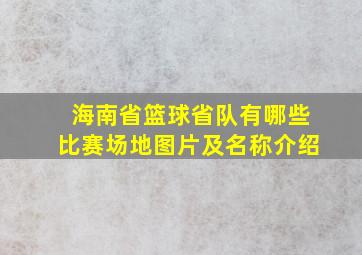 海南省篮球省队有哪些比赛场地图片及名称介绍