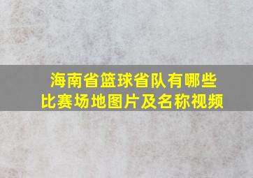 海南省篮球省队有哪些比赛场地图片及名称视频