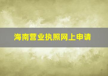 海南营业执照网上申请