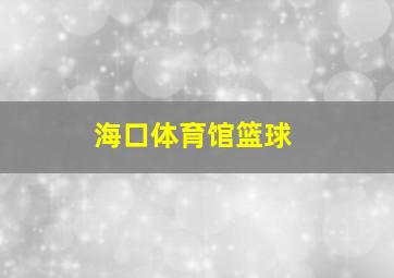 海口体育馆篮球