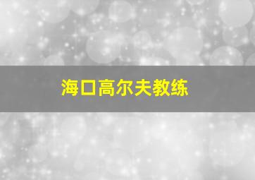 海口高尔夫教练