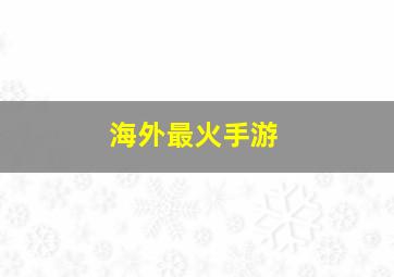 海外最火手游