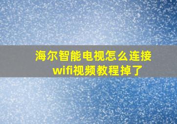 海尔智能电视怎么连接wifi视频教程掉了