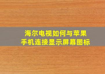 海尔电视如何与苹果手机连接显示屏幕图标