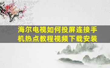 海尔电视如何投屏连接手机热点教程视频下载安装