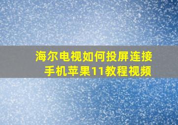 海尔电视如何投屏连接手机苹果11教程视频