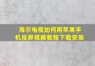 海尔电视如何用苹果手机投屏视频教程下载安装