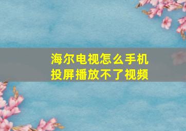 海尔电视怎么手机投屏播放不了视频