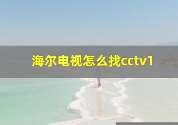 海尔电视怎么找cctv1