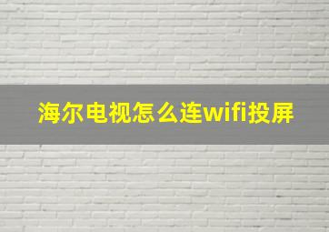 海尔电视怎么连wifi投屏