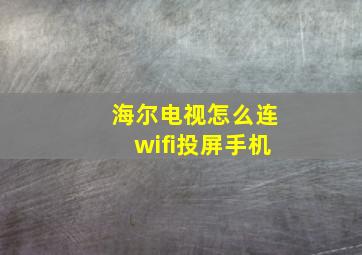 海尔电视怎么连wifi投屏手机