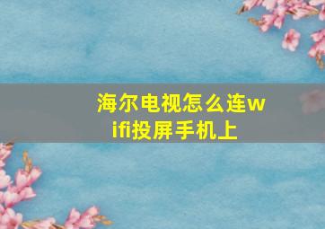 海尔电视怎么连wifi投屏手机上