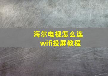 海尔电视怎么连wifi投屏教程