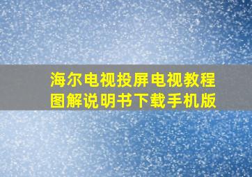 海尔电视投屏电视教程图解说明书下载手机版