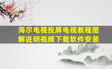 海尔电视投屏电视教程图解说明视频下载软件安装