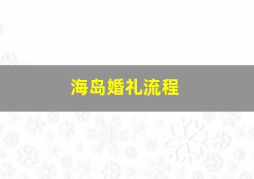 海岛婚礼流程