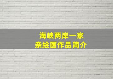 海峡两岸一家亲绘画作品简介