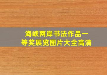 海峡两岸书法作品一等奖展览图片大全高清