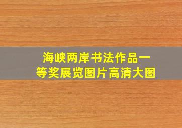 海峡两岸书法作品一等奖展览图片高清大图