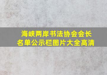 海峡两岸书法协会会长名单公示栏图片大全高清