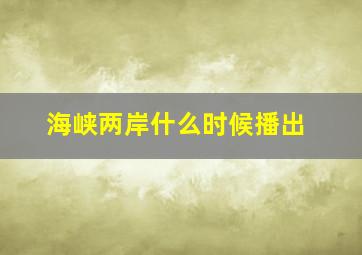 海峡两岸什么时候播出