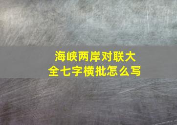 海峡两岸对联大全七字横批怎么写