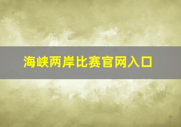 海峡两岸比赛官网入口