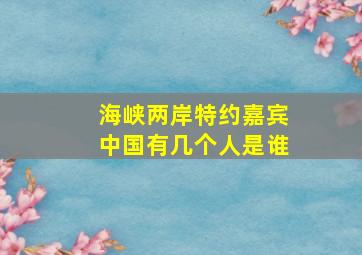 海峡两岸特约嘉宾中国有几个人是谁