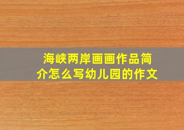 海峡两岸画画作品简介怎么写幼儿园的作文