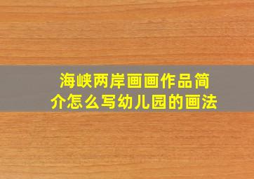 海峡两岸画画作品简介怎么写幼儿园的画法