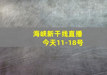 海峡新干线直播今天11-18号