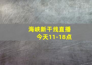 海峡新干线直播今天11-18点