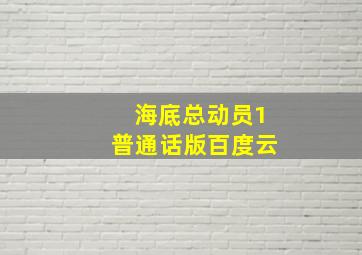 海底总动员1普通话版百度云