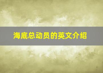 海底总动员的英文介绍