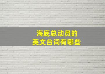 海底总动员的英文台词有哪些