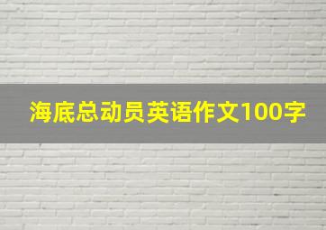 海底总动员英语作文100字