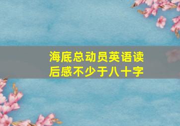 海底总动员英语读后感不少于八十字