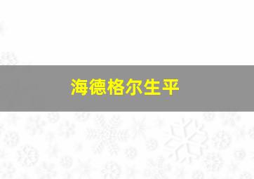 海德格尔生平