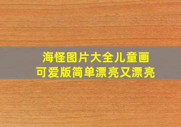 海怪图片大全儿童画可爱版简单漂亮又漂亮