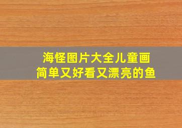 海怪图片大全儿童画简单又好看又漂亮的鱼