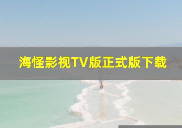 海怪影视TV版正式版下载