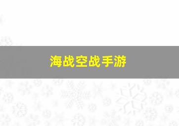 海战空战手游