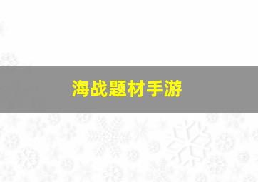 海战题材手游