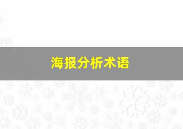 海报分析术语