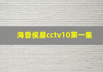 海昏侯墓cctv10第一集