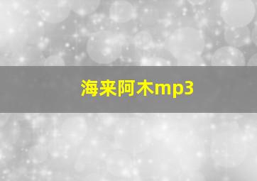 海来阿木mp3