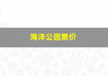 海洋公园票价