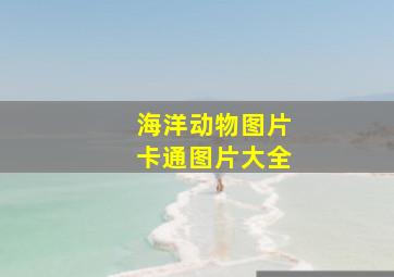 海洋动物图片卡通图片大全