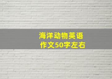 海洋动物英语作文50字左右