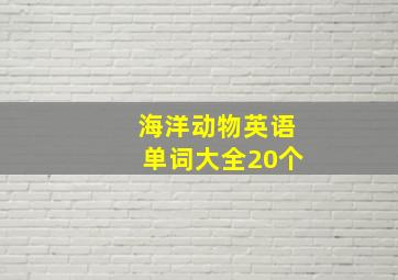 海洋动物英语单词大全20个